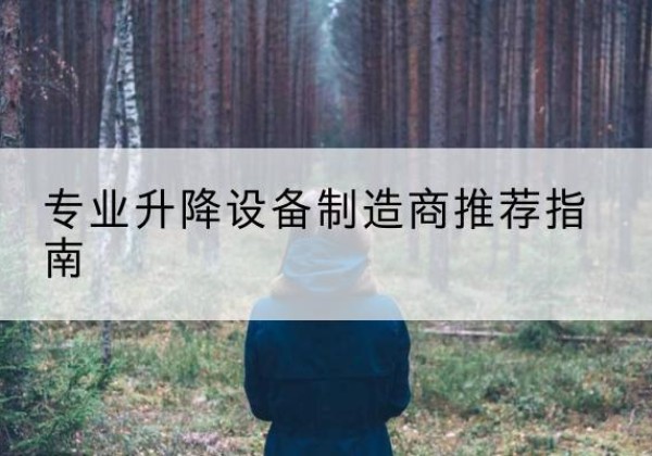 武功电动剪叉升降平台厂家-专业升降设备制造商推荐指南